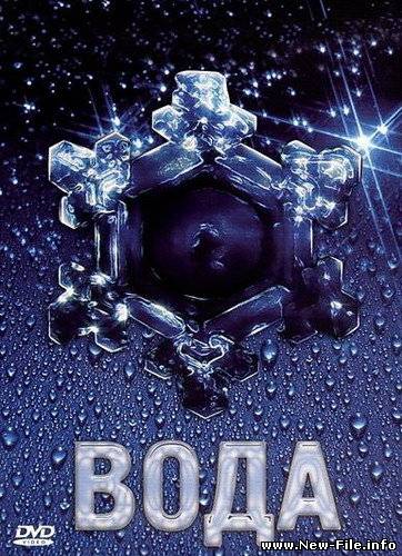 Вода / Великая тайна воды (2006) DVDRip