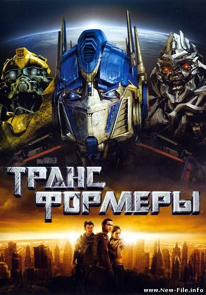 Трансформеры / The Transformers (2007) DVDRip