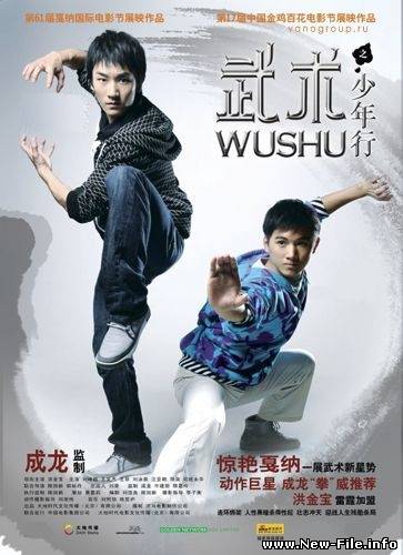 Ушу / Wushu (2008) DVDRip