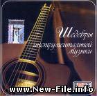 Hotel California -  Лучшая инструментальная музыка - Отель Калифорния