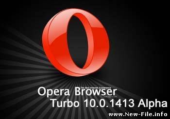 НОВЕЙШАЯ Opera Turbo 10.0 1413 Alpha скачать бесплатно и без регистрации