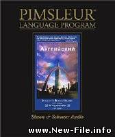 Английский "Метод Пимслера для русскоговорящих" (2005)