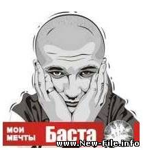 Баста и Наггано - Мои мечты (2009)