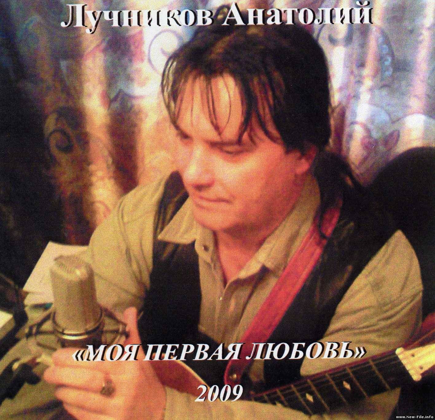 Лучников Анатолий - Моя первая любовь (2009)