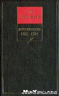 История России с древнейших времен Книга 3 1463—1584 скачать бесплатно и без регистрации