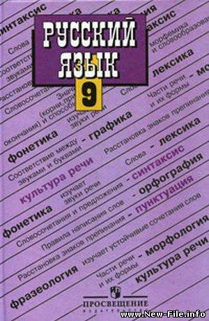готовые домашние задания по РУССКОМУ ЯЗЫКУ за 9 класс С. Г. БАРХУДАРОВ С. Е. КРЮЧКОВ класс скачать бесплатно и без регистрации РУССКИЙ ЯЗЫК