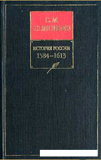 История России с древнейших времен Книга 4 1584-1613 скачать бесплатно и без регистрации