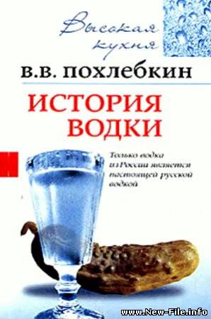 История водки скачать бесплатно и без регистрации