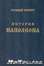 История Наполеона скачать бесплатно и без регистрации