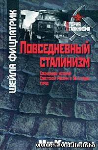 Повседневный сталинизм Социальная история Советской России в 30-е годы скачать бесплатно и без регистрации