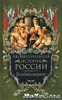 История России - Последний император скачать бесплатно и без регистрации