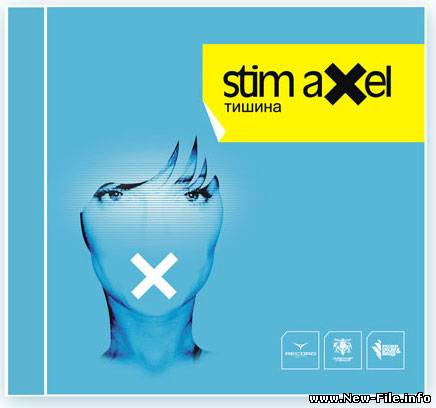 Stim Axel - Тишина (2006)