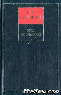 История России с древнейших времен Книга 1 Русь изначальная скачать бесплатно и без регитрации