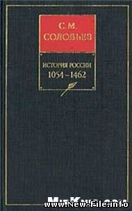 История России с древнейших времен Книга 2 1054—1462 скачать бесплатно и без регистрации
