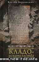 История кладоискательства в России скачать бесплатно и без регистрации