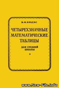 Четырехзначные Математические Таблицы Брадиса Косинус Синус Тангенс Котангенс скачать бесплатно и без регистрации