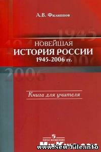 Новейшая история России 1945-2006 годов скачать бесплатно и без регистрации