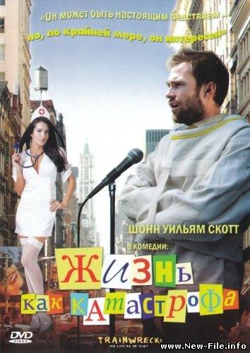 Скачать Жизнь как катастрофа / Trainwreck: My Life as an Idiot (2007) DVDRip