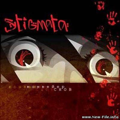 Stigmata - Желчь