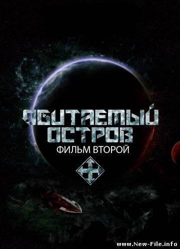 Обитаемый остров 2-Схватка (2009/трейлер)