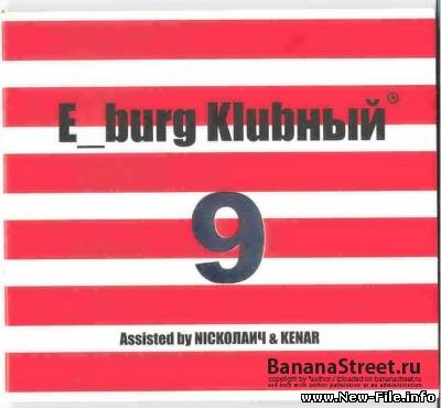 VA - E_Burg Klubный vol.9 (2008)
