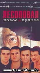 Лесоповал Я куплю тебе дом Блатной Шансон