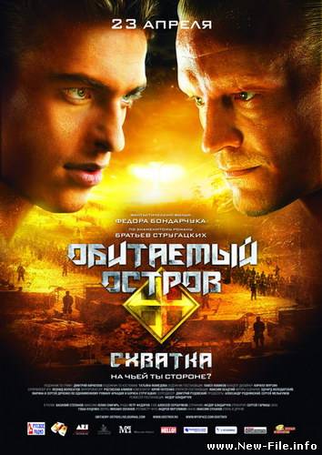 Обитаемый остров: Схватка (2009)