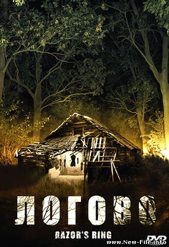 Логово: Обитель зла / Razor's Ring (2008) DVDRip