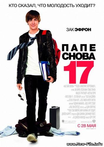 Папе снова 17 / 17 Again (2009)