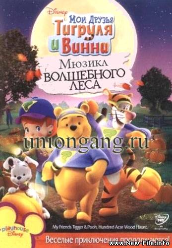 Мои друзья Тигруля и Винни: Мюзикл волшебного леса / My Friends Tigger and Pooh & Musical Too (2009) DVDRip