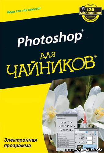 Photoshop для "чайников"