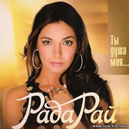 Рада Рай 2008 Ты душа моя
