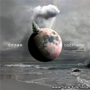 Сплин - Овертайм. Несуществующий альбом (2009)