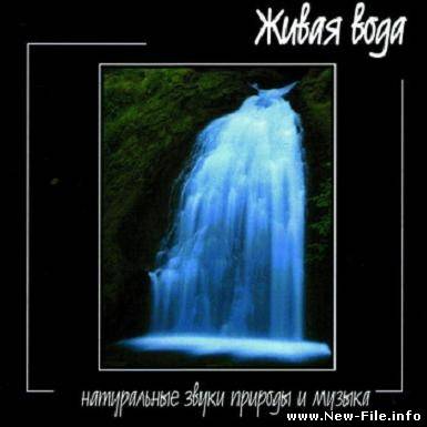 Живая вода – очень красивый альбом звуков живой природы, на фоне релаксационной музыки