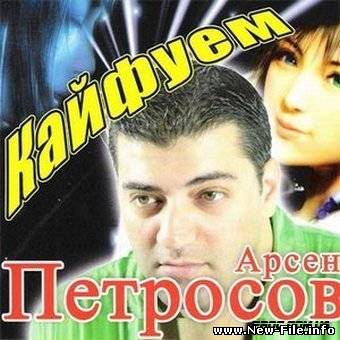 Арсен Петросов - Кайфуем mp3