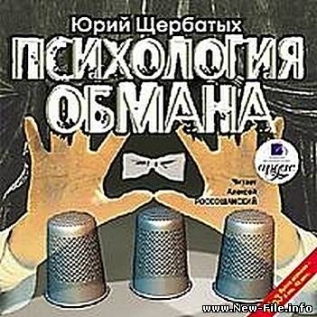 Юрий Щербатых - Психология Обмана (аудиокнига)