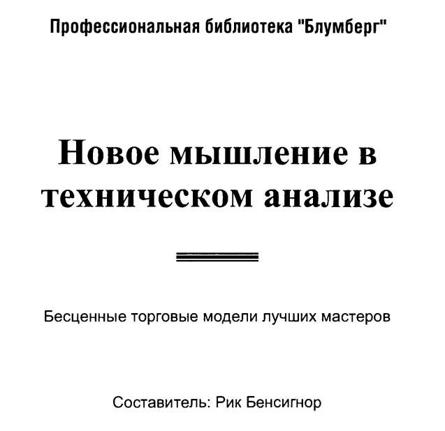 Новое мышление в техническом анализе. Forex, интернет трейдинг.