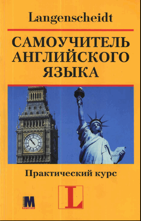 Самоучитель Английского языка, Ханс Г.Хофманн