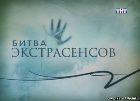 Битва экстрасенсов сезон 7 ч.2