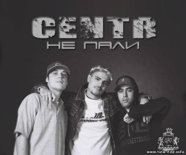Центр - Не пали (2009)