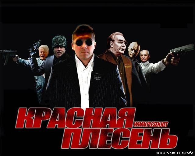 Красная плесень - Дефолт