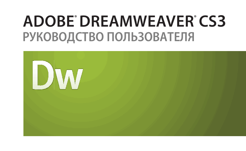 Руководство по Adobe Dreamweaver CS3 на русском языке