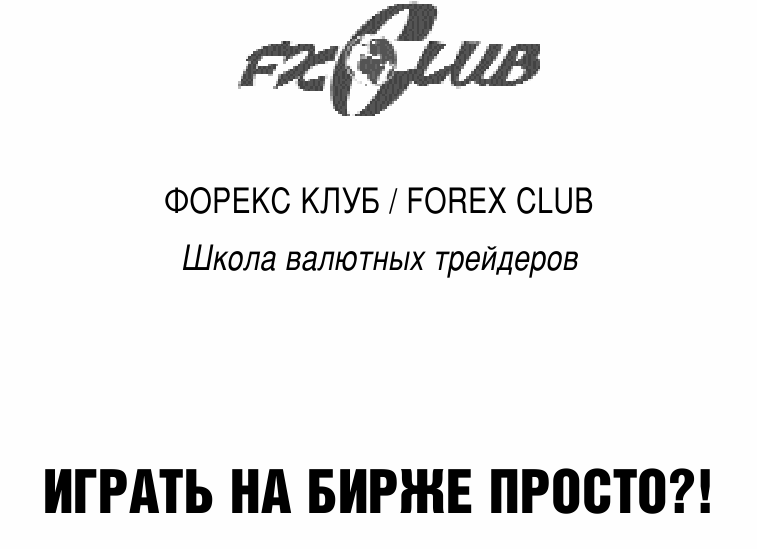 Играть на бирже просто, книга