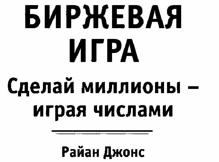 Биржевая игра, книга