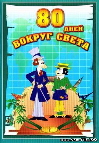 80 дней вокруг света (1972 г., Мультфильм)