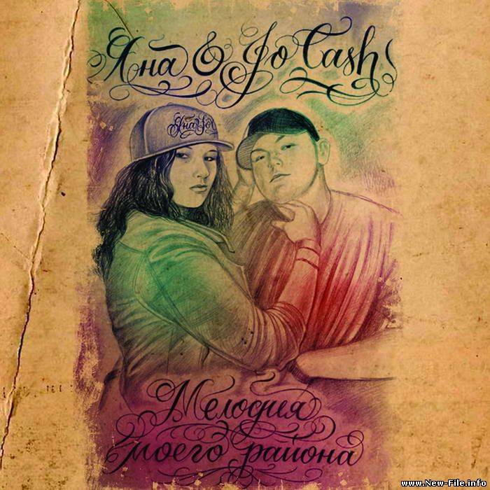 Яна & Jo Cash - Мелодия моего района (2009)