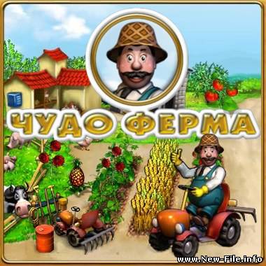 Чудо ферма