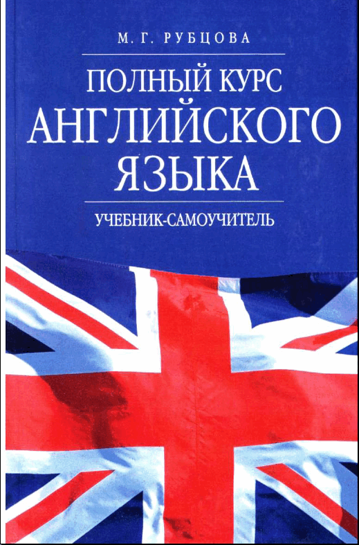 Полный курс Английского языка