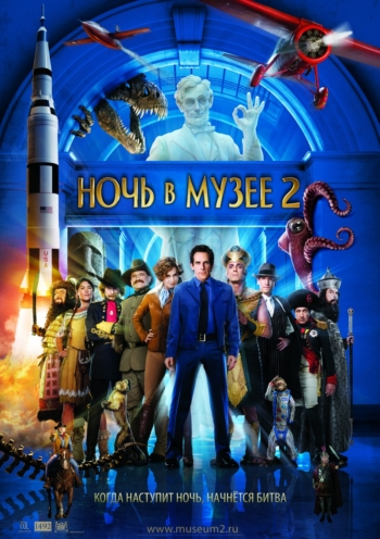 Ночь в музее 2 / Night at the Museum 2: Battle of the Smithsonian