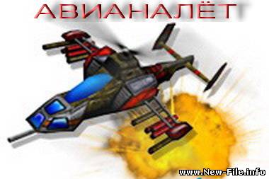 АвиаНалет